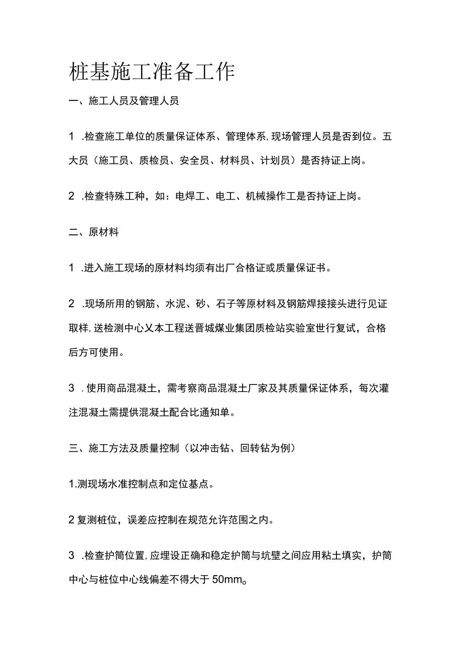 桩基施工准备工作.docx_第1页