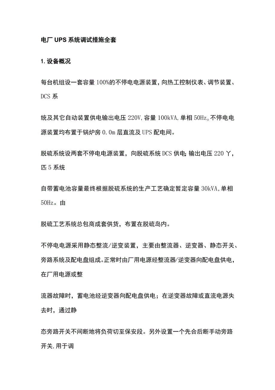 电厂UPS系统调试措施全套.docx_第1页