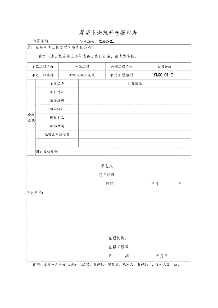 混凝土浇筑开仓报审表.docx_第1页