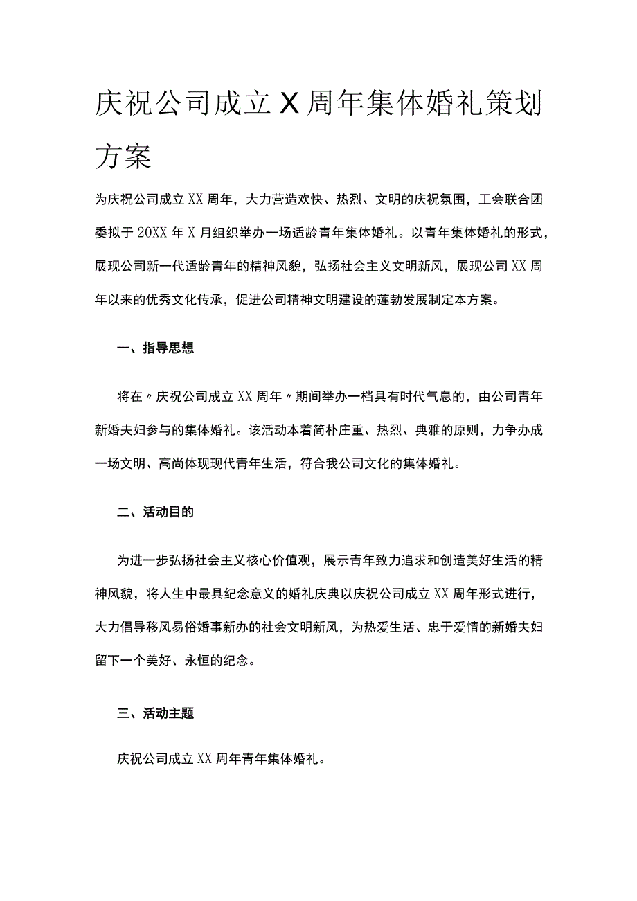 庆祝公司成立X周年集体婚礼策划方案.docx_第1页