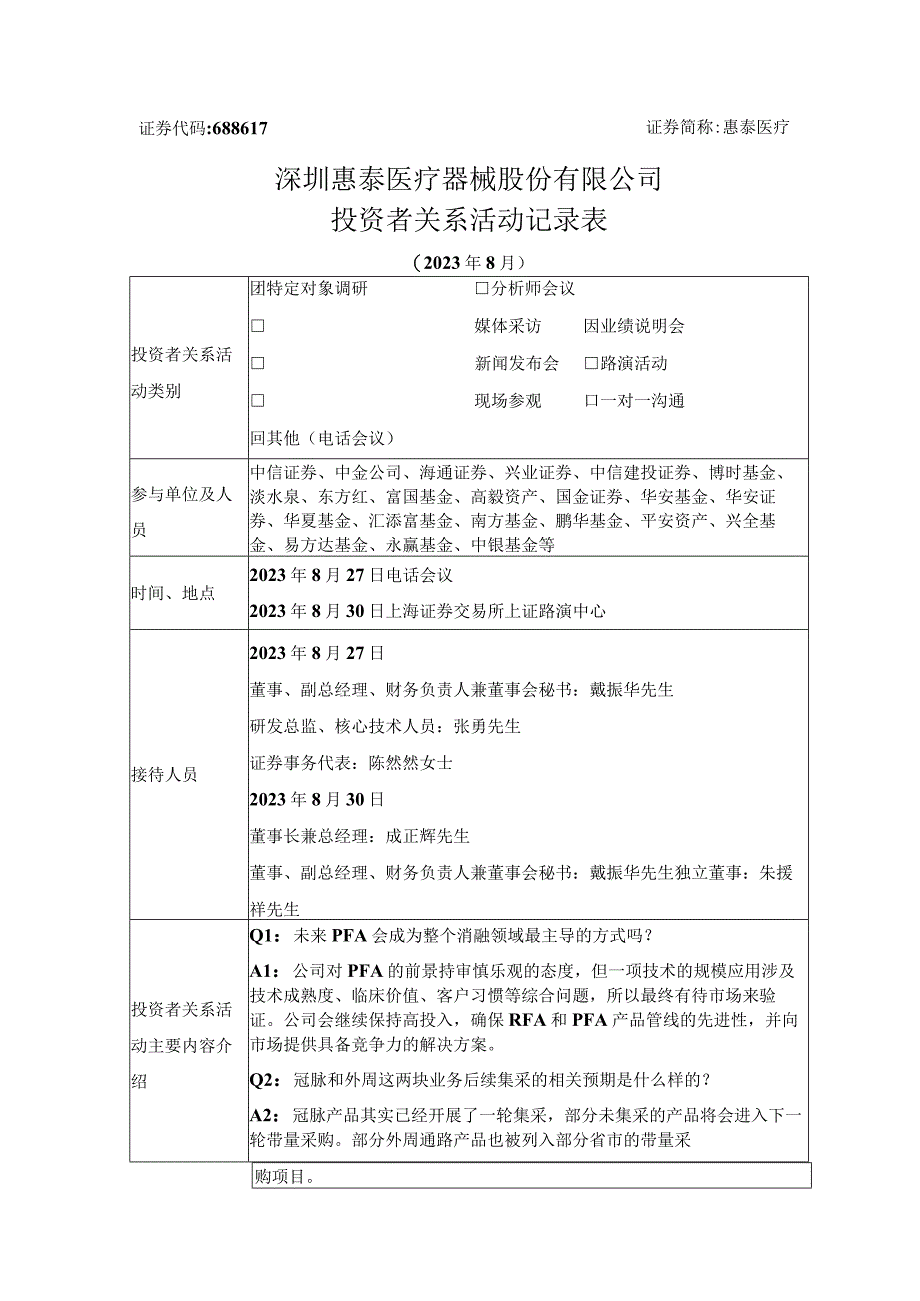 证券代码688617证券简称惠泰医疗深圳惠泰医疗器械股份有限公司投资者关系活动记录表.docx_第1页