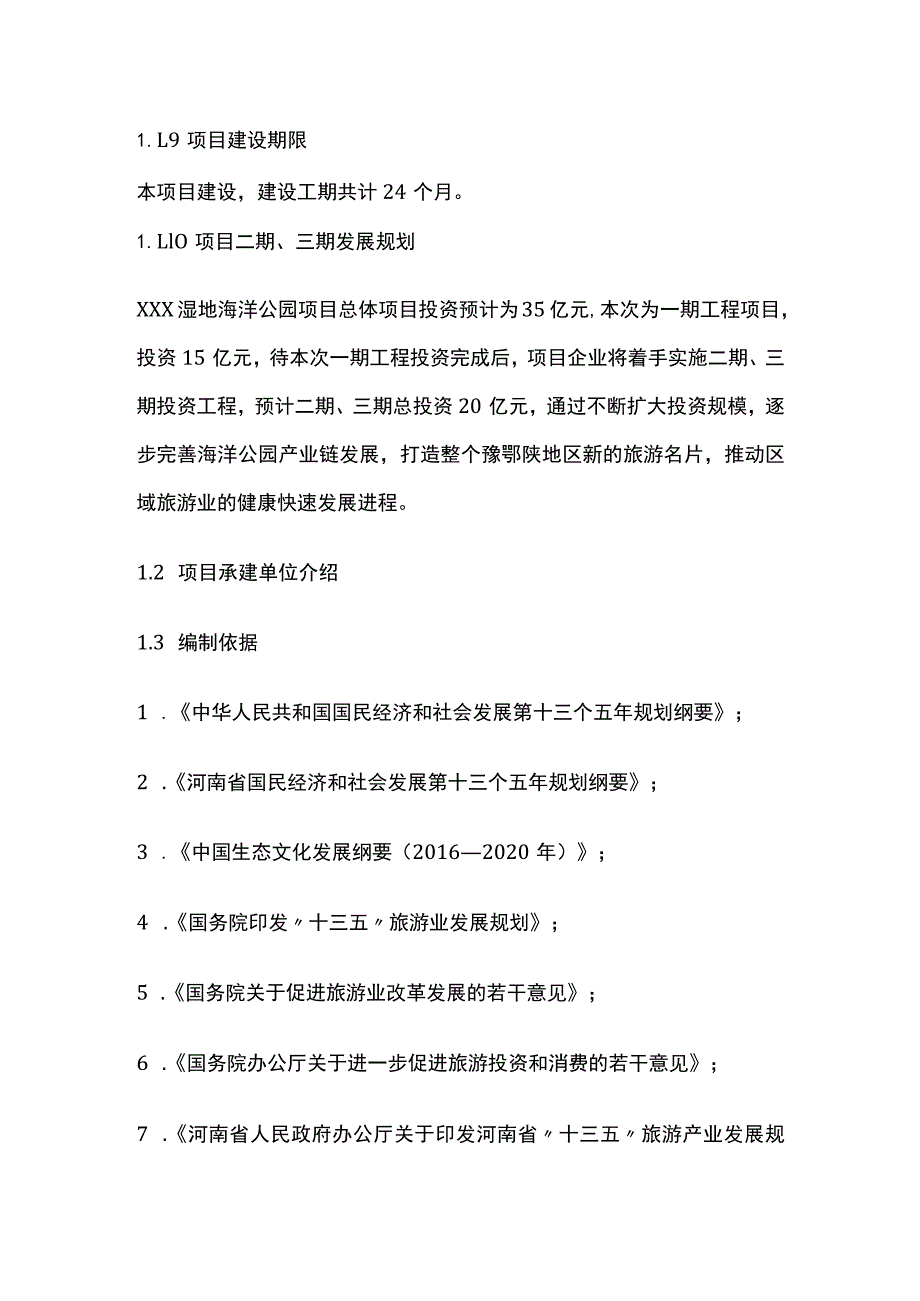 湿地海洋公园项目可行性研究报告模板.docx_第3页