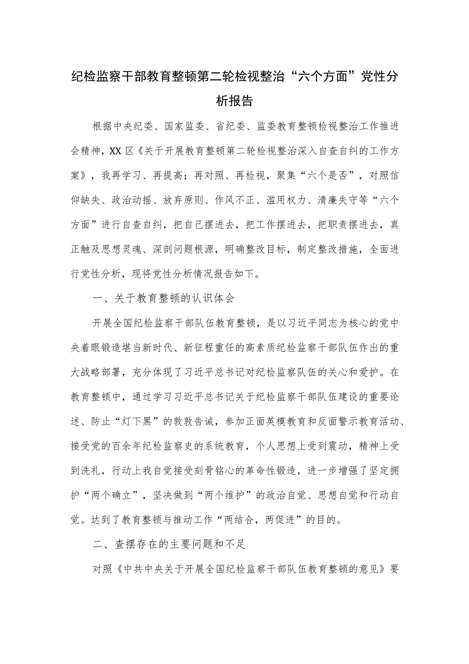 纪检监察干部教育整顿第二轮检视整治“六个方面”党性分析报告.docx_第1页