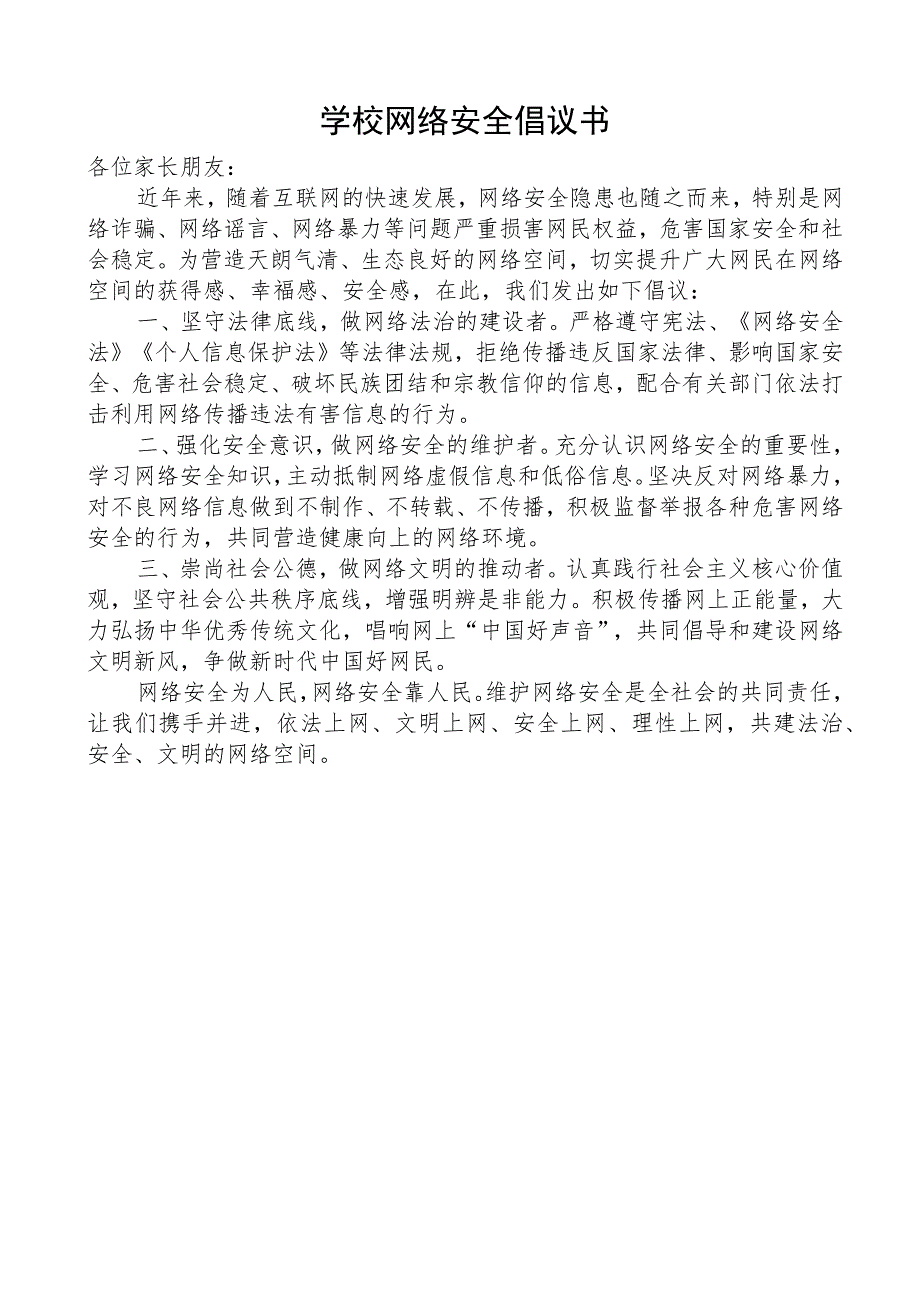 学校网络安全倡议书.docx_第1页