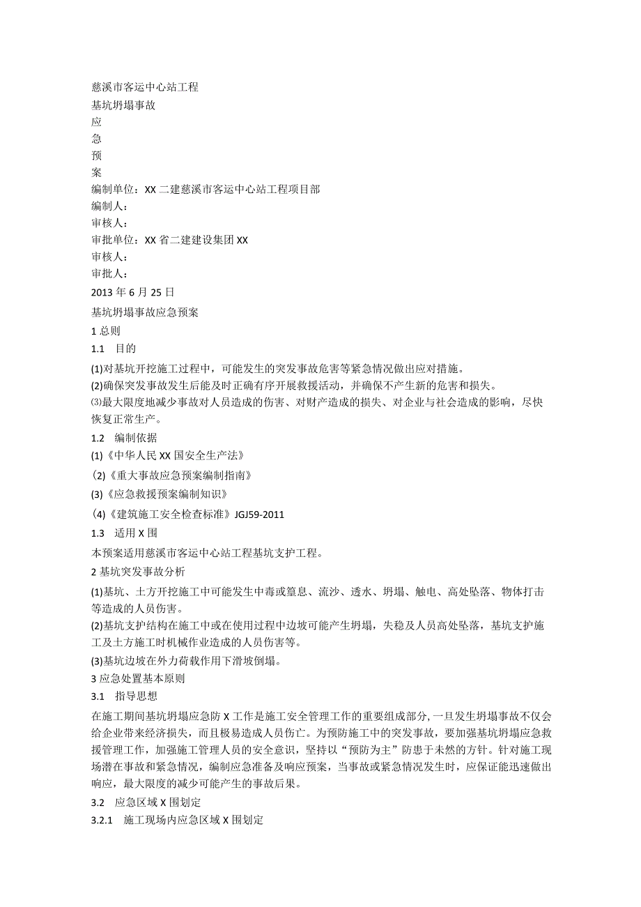 基坑坍塌应急处置预案.docx_第1页