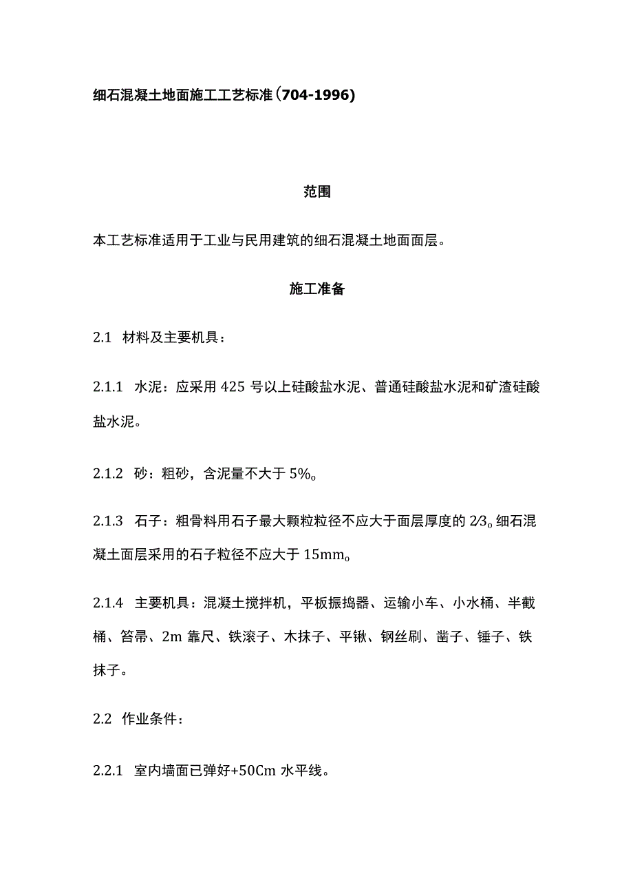 细石混凝土地面施工工艺标准.docx_第1页