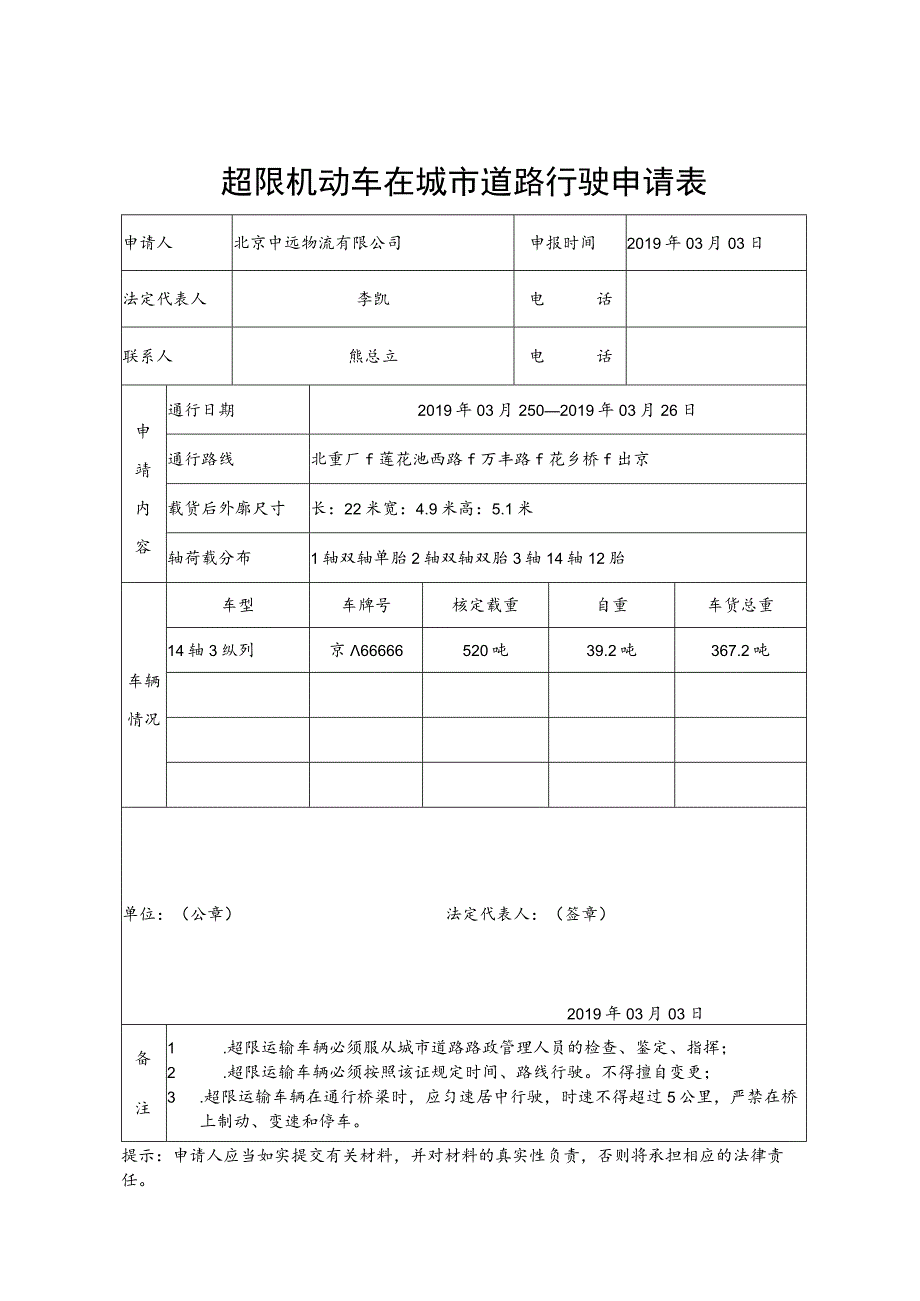 超限机动车在城市道路行驶申请表.docx_第1页