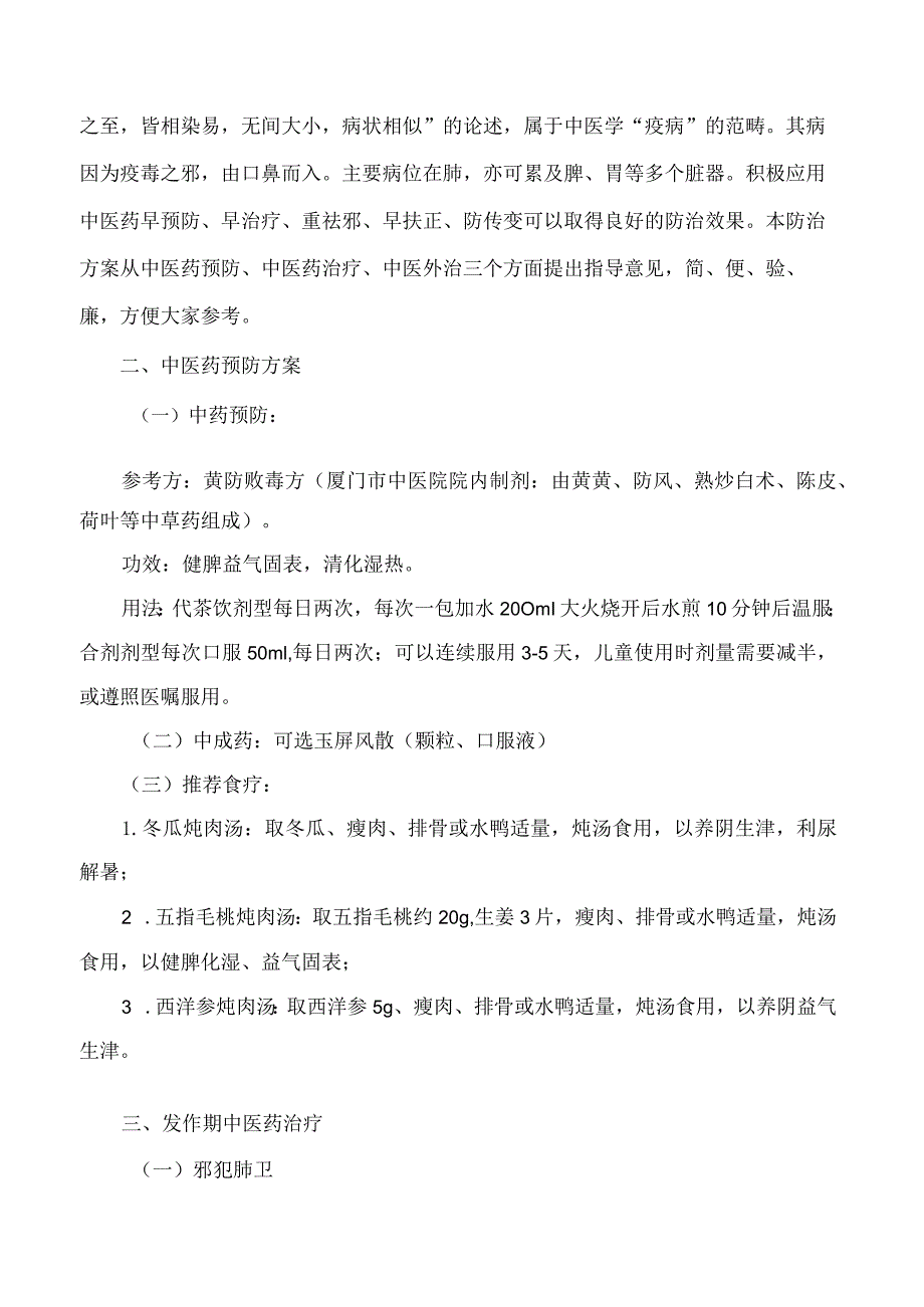 厦门市卫生健康委员会关于下发厦门市中医药防治新型冠状病毒感染指导意见的通知.docx_第2页