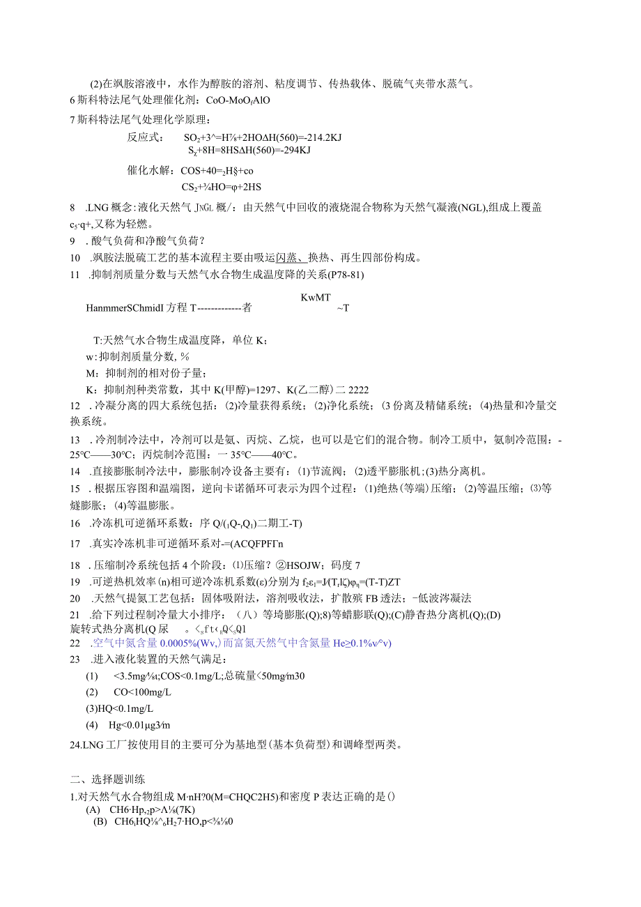 2.《天然气加工工程》习题、指导与训练2022.10.09课件.docx_第2页