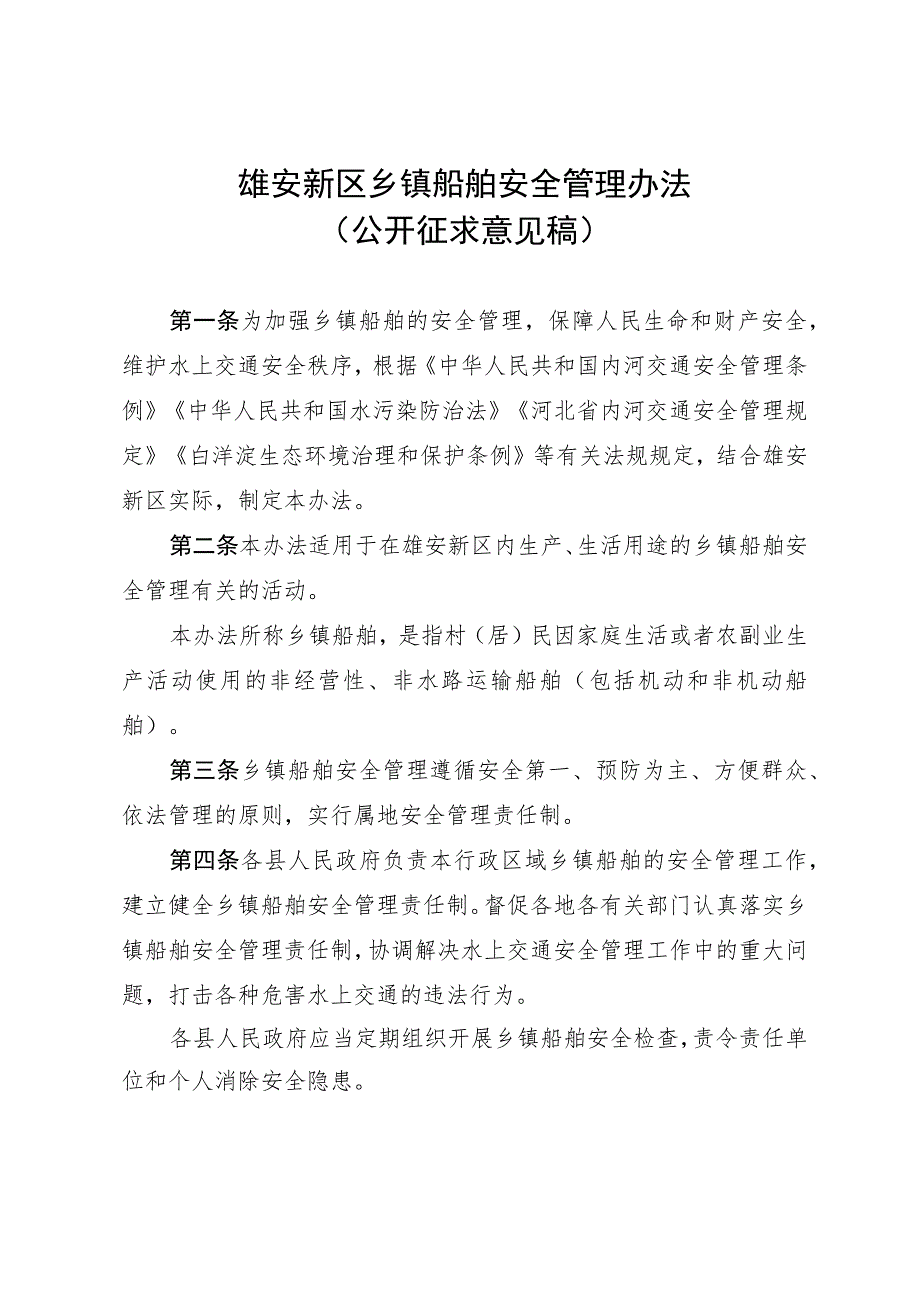 雄安新区乡镇船舶安全管理办法（征求意见稿）.docx_第1页