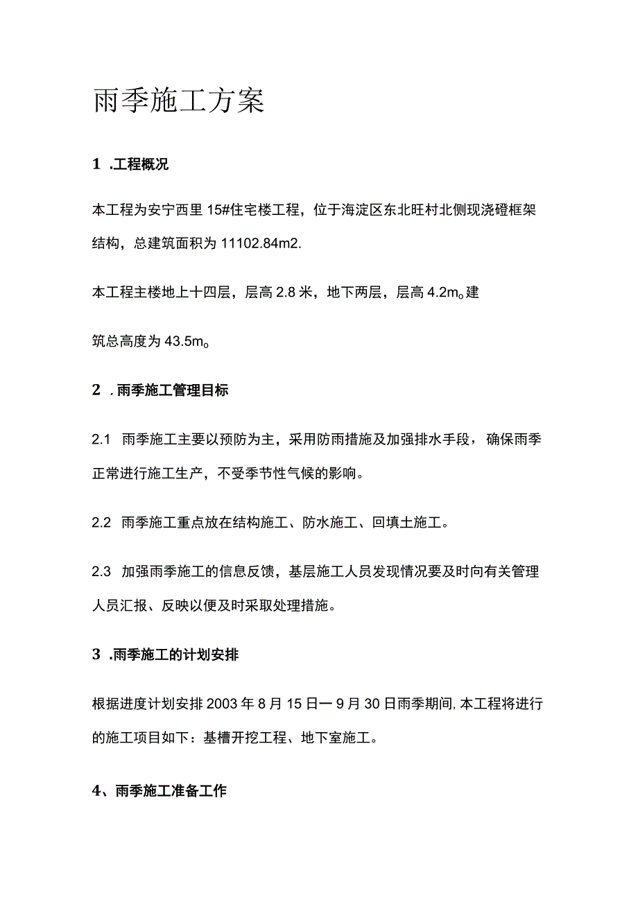 雨季施工完整方案全.docx_第1页