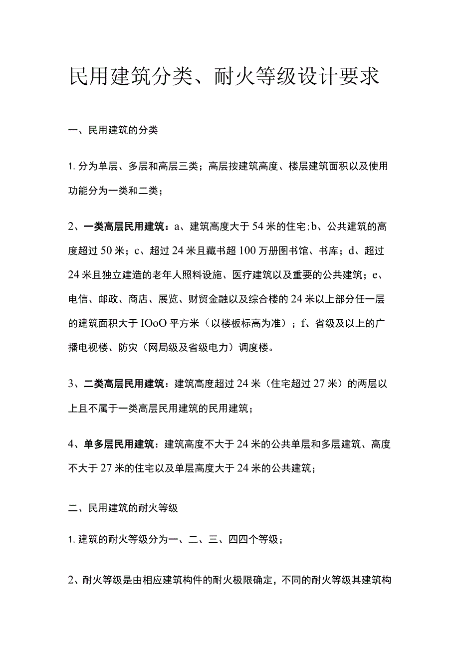 民用建筑分类、耐火等级设计要求.docx_第1页