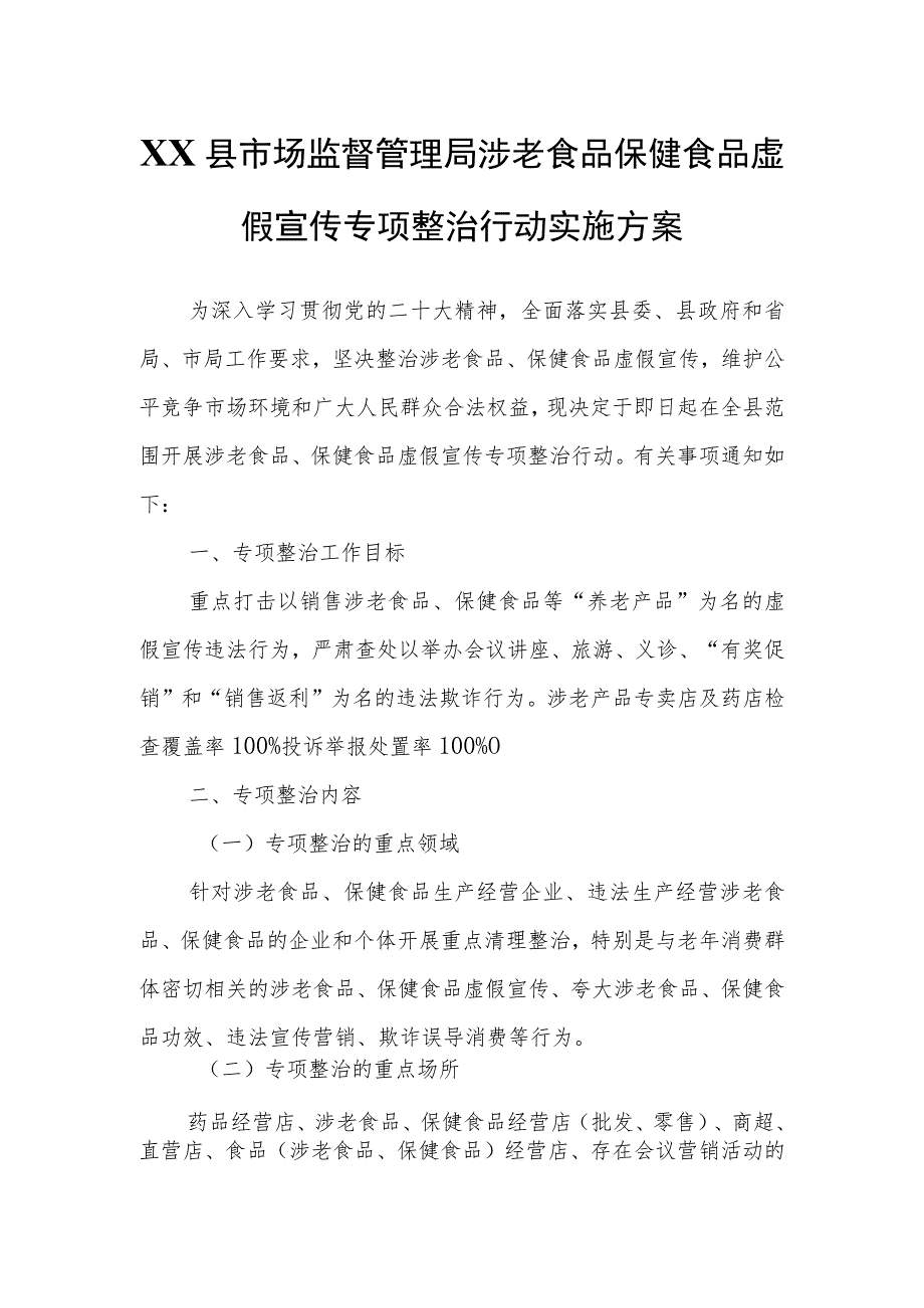 XX县市场监督管理局涉老食品保健食品虚假宣传专项整治行动实施方案.docx_第1页