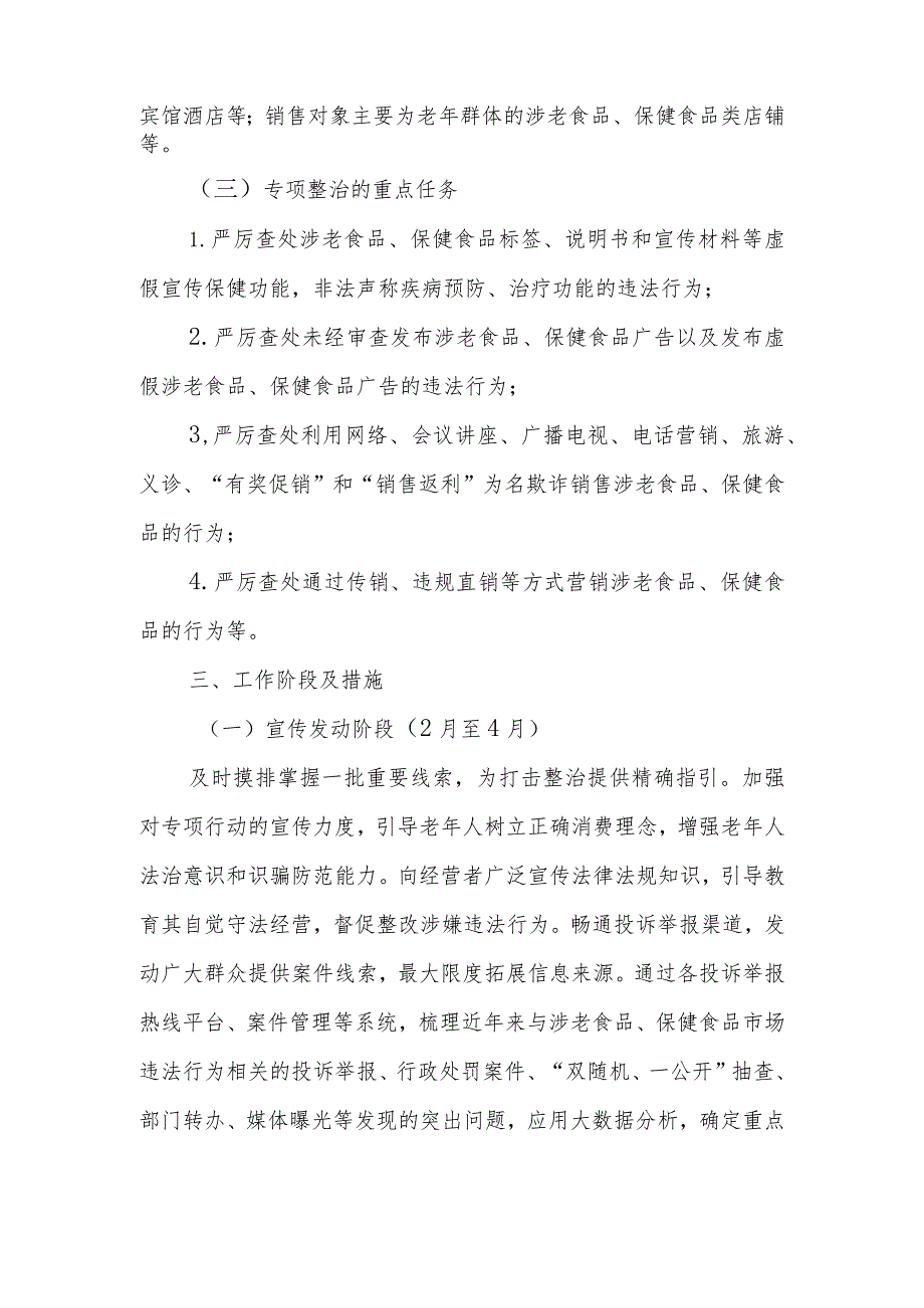 XX县市场监督管理局涉老食品保健食品虚假宣传专项整治行动实施方案.docx_第2页