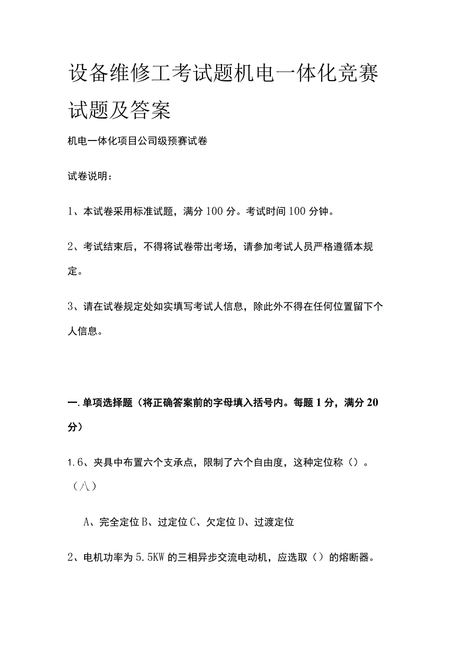 2023设备维修工考试题 机电一体化竞赛试题及答案.docx_第1页