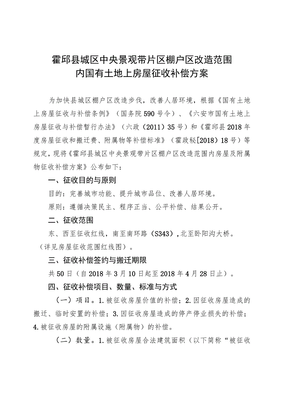 霍邱县城区中央景观带片区棚户区改造范围内国有土地上房屋征收补偿方案.docx_第1页