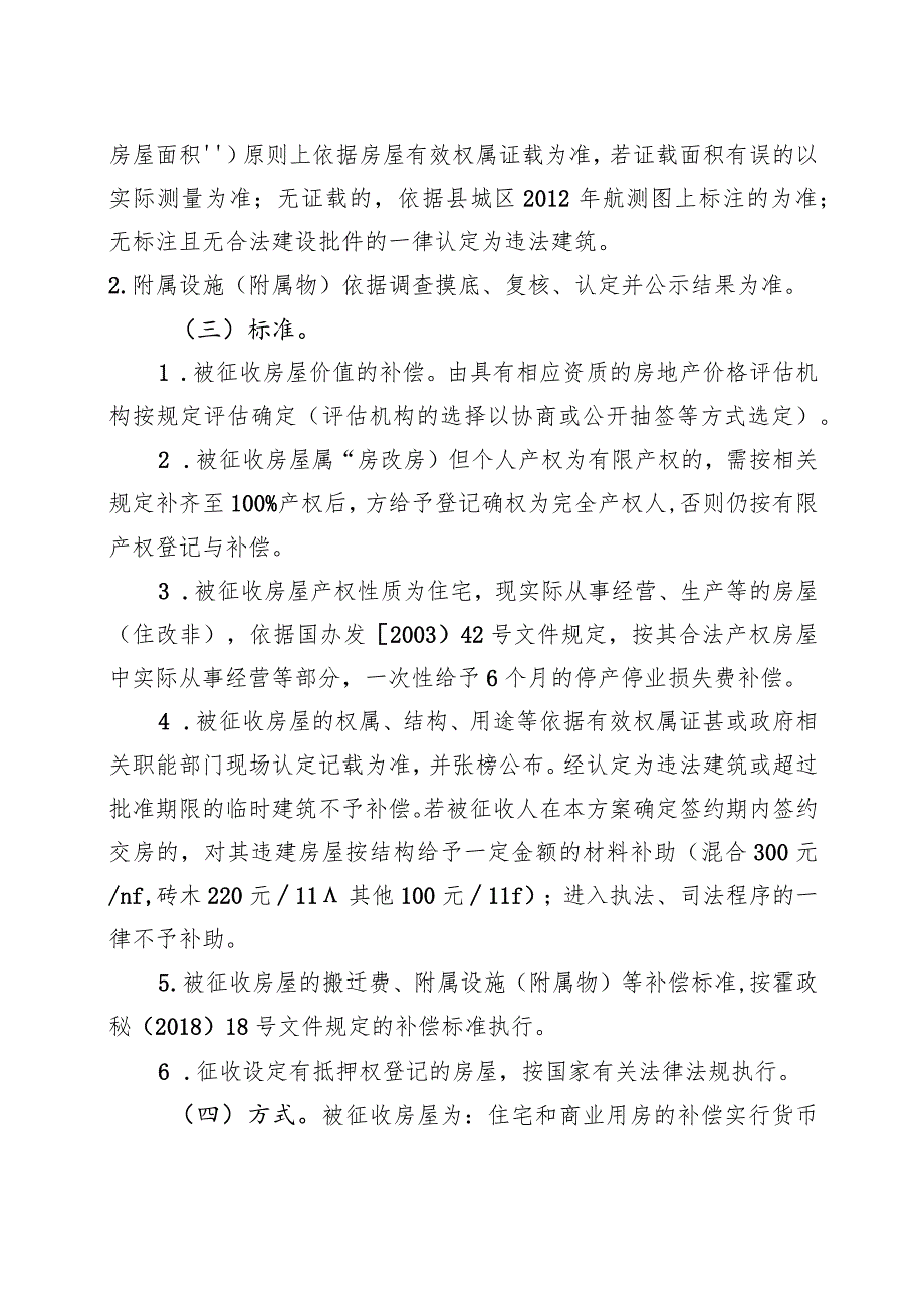 霍邱县城区中央景观带片区棚户区改造范围内国有土地上房屋征收补偿方案.docx_第2页