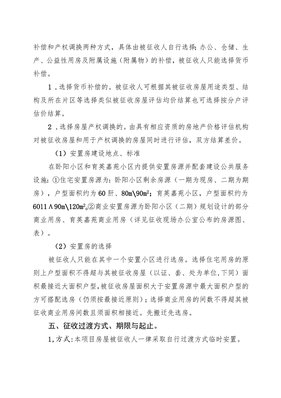 霍邱县城区中央景观带片区棚户区改造范围内国有土地上房屋征收补偿方案.docx_第3页