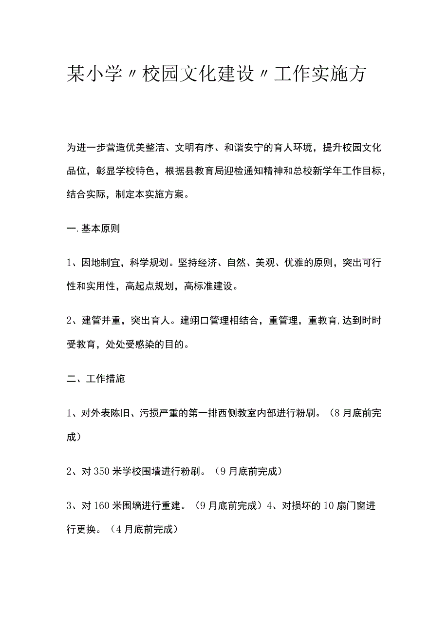 某小学校园文化建设工作实施方案.docx_第1页