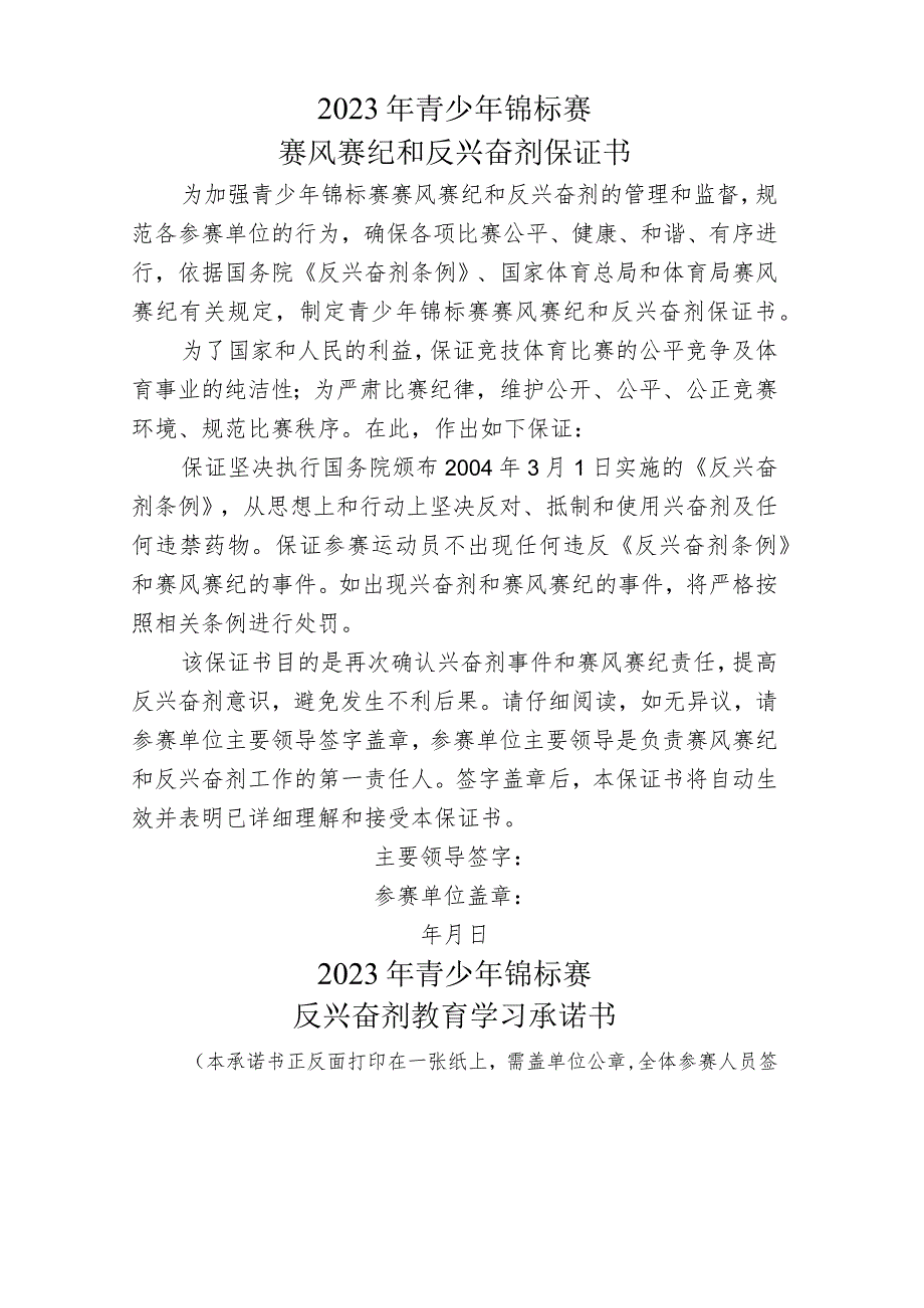 青少年锦标赛赛风赛纪和反兴奋剂保证书.docx_第1页