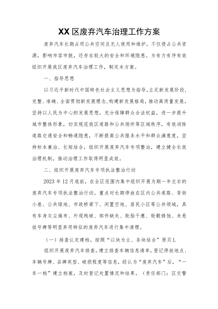 XX区废弃汽车治理工作方案.docx_第1页