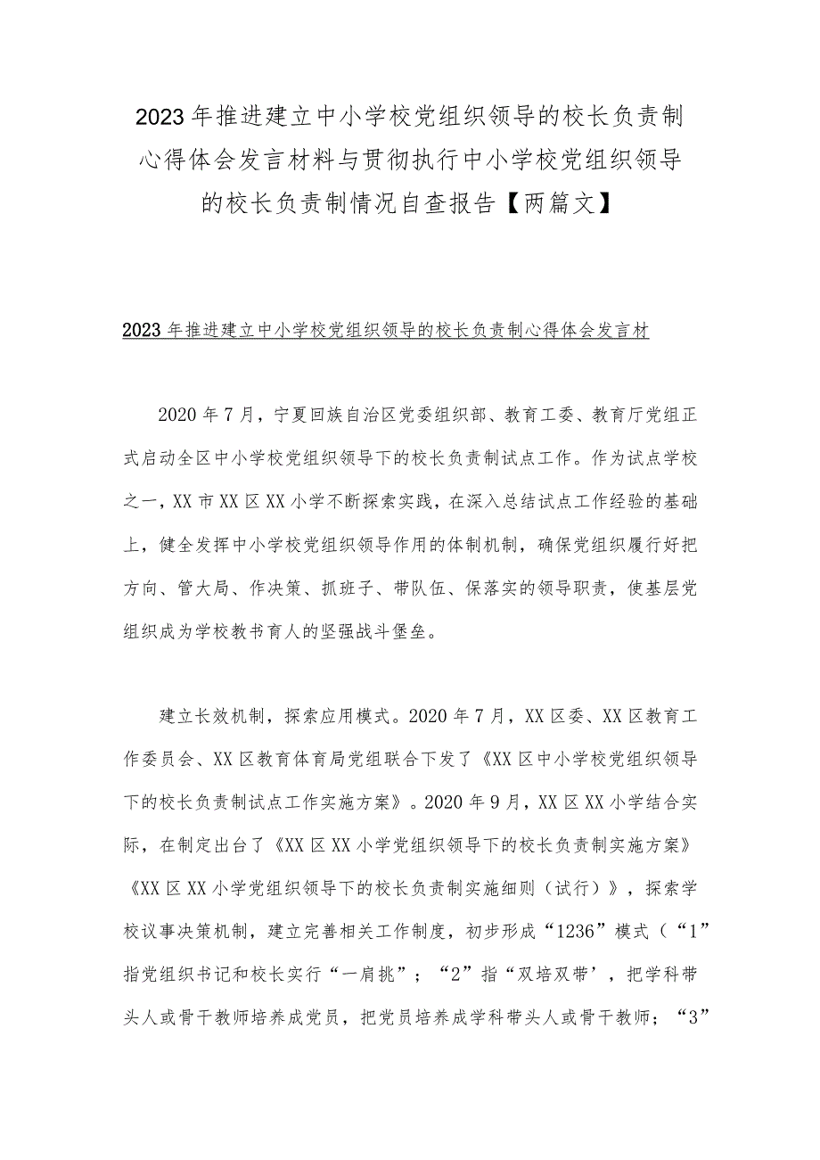 2023年推进建立中小学校党组织领导的校长负责制心得体会发言材料与贯彻执行中小学校党组织领导的校长负责制情况自查报告【两篇文】.docx_第1页