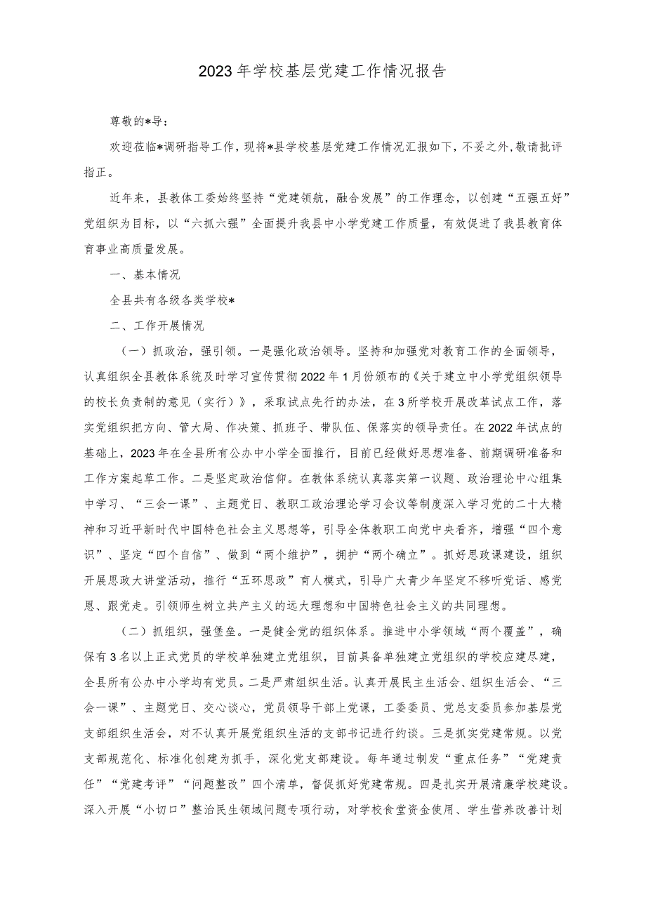 （2篇）学校落实党风廉政建设工作情况报告（2023年学校基层党建工作情况报告）.docx_第3页