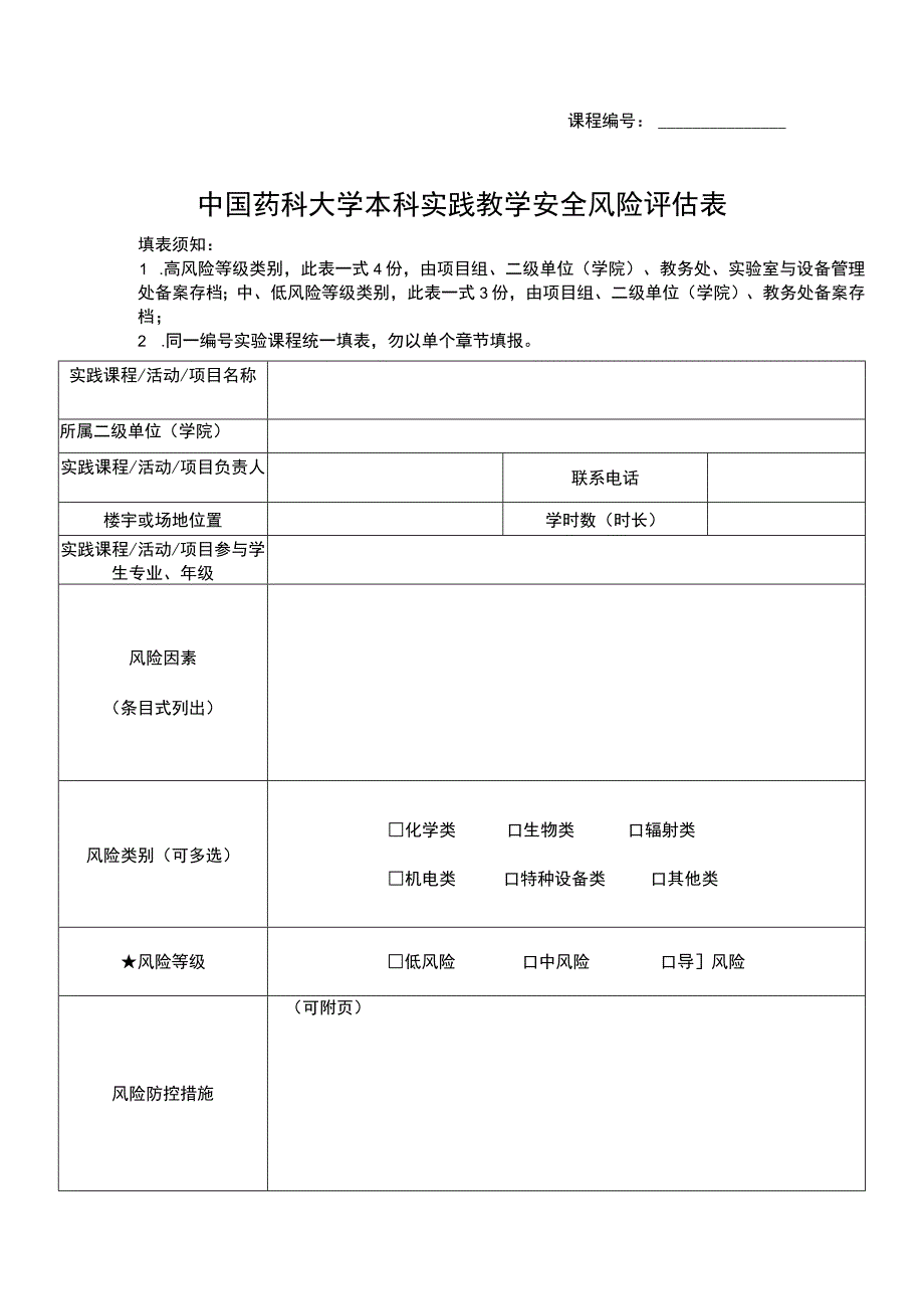 课程中国药科大学本科实践教学安全风险评估表.docx_第1页