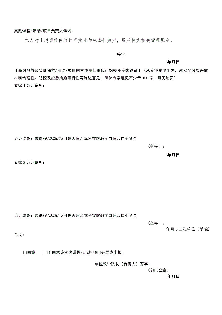 课程中国药科大学本科实践教学安全风险评估表.docx_第2页