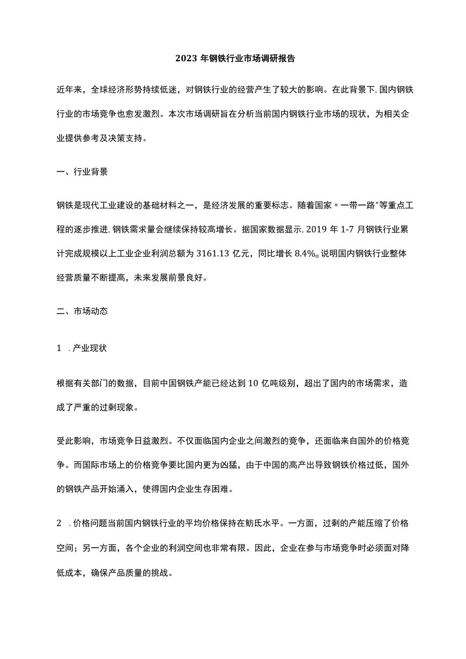 2023年钢铁行业市场调研报告.docx_第1页