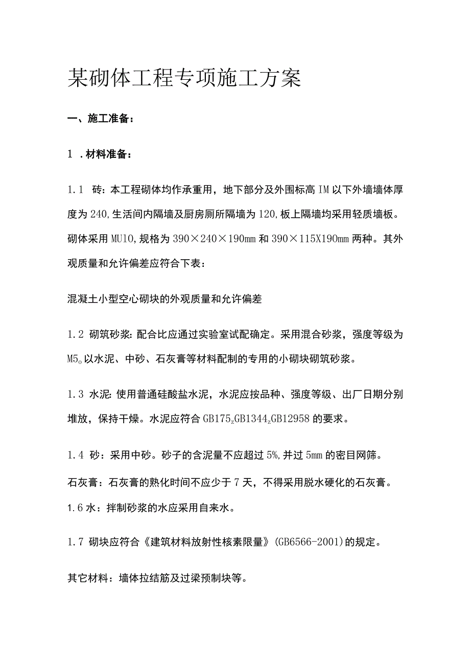 某砌体工程专项施工完整方案.docx_第1页