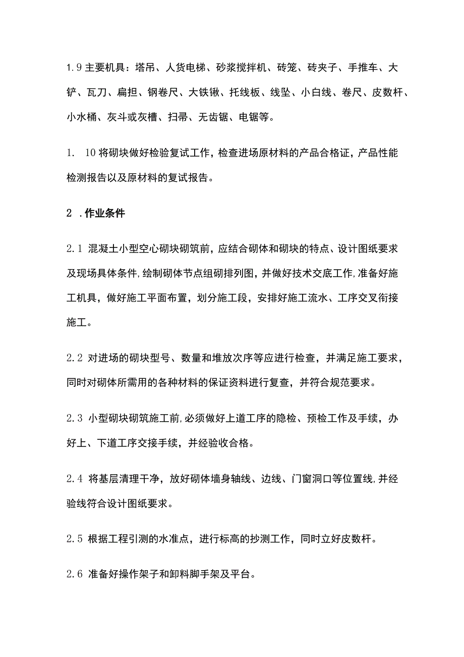 某砌体工程专项施工完整方案.docx_第2页