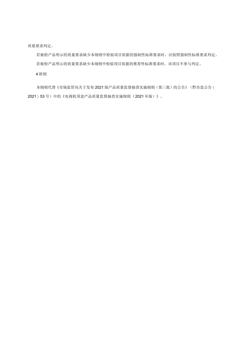 电视机顶盒产品质量监督抽查实施细则（2022年版）.docx_第2页