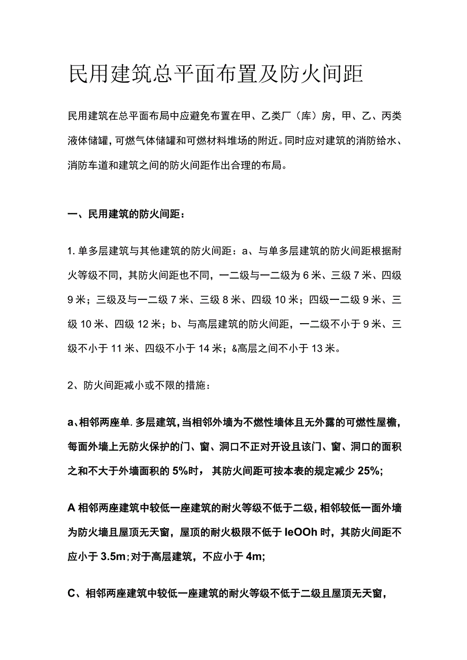 民用建筑总平面布置及防火间距.docx_第1页