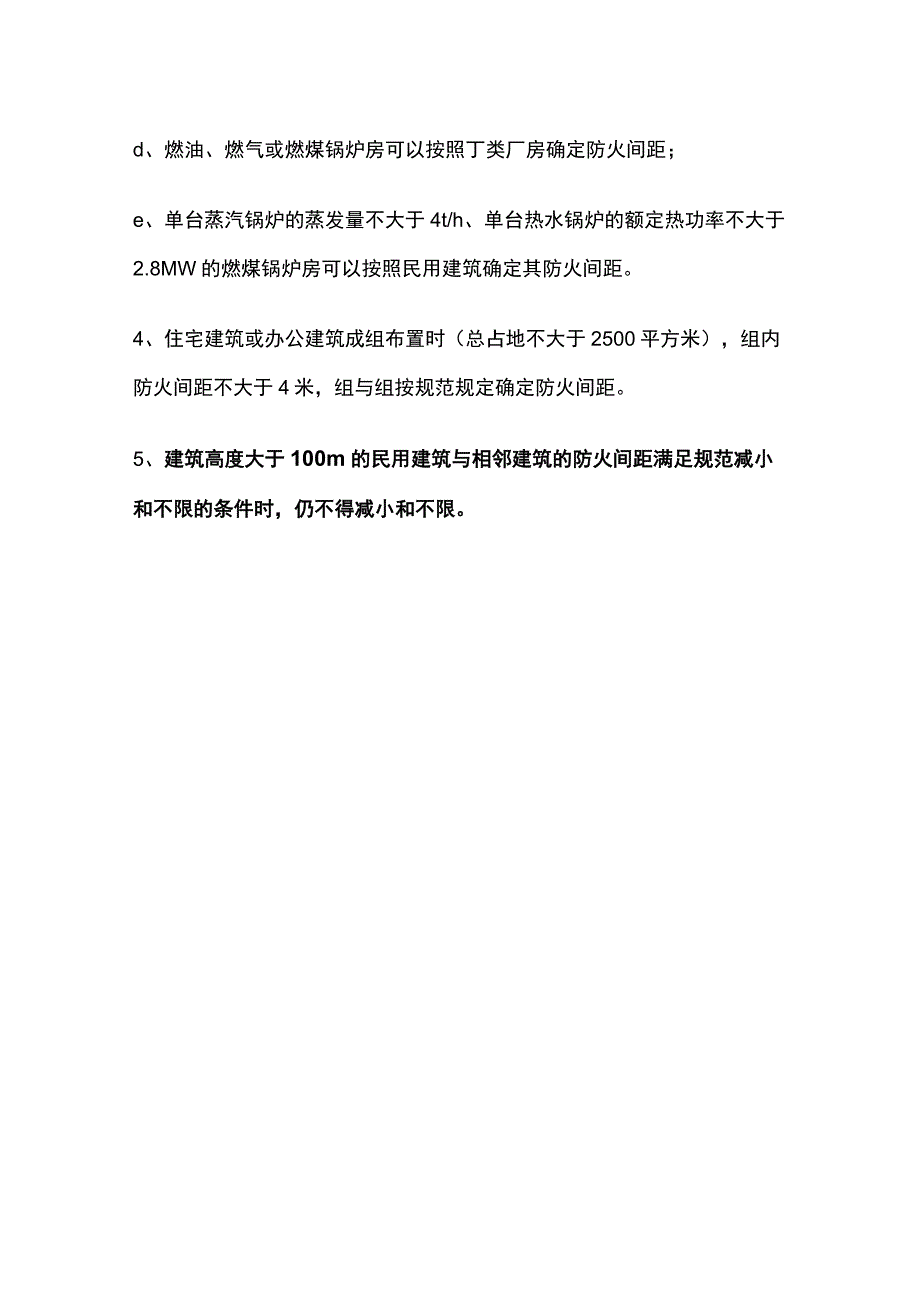 民用建筑总平面布置及防火间距.docx_第3页