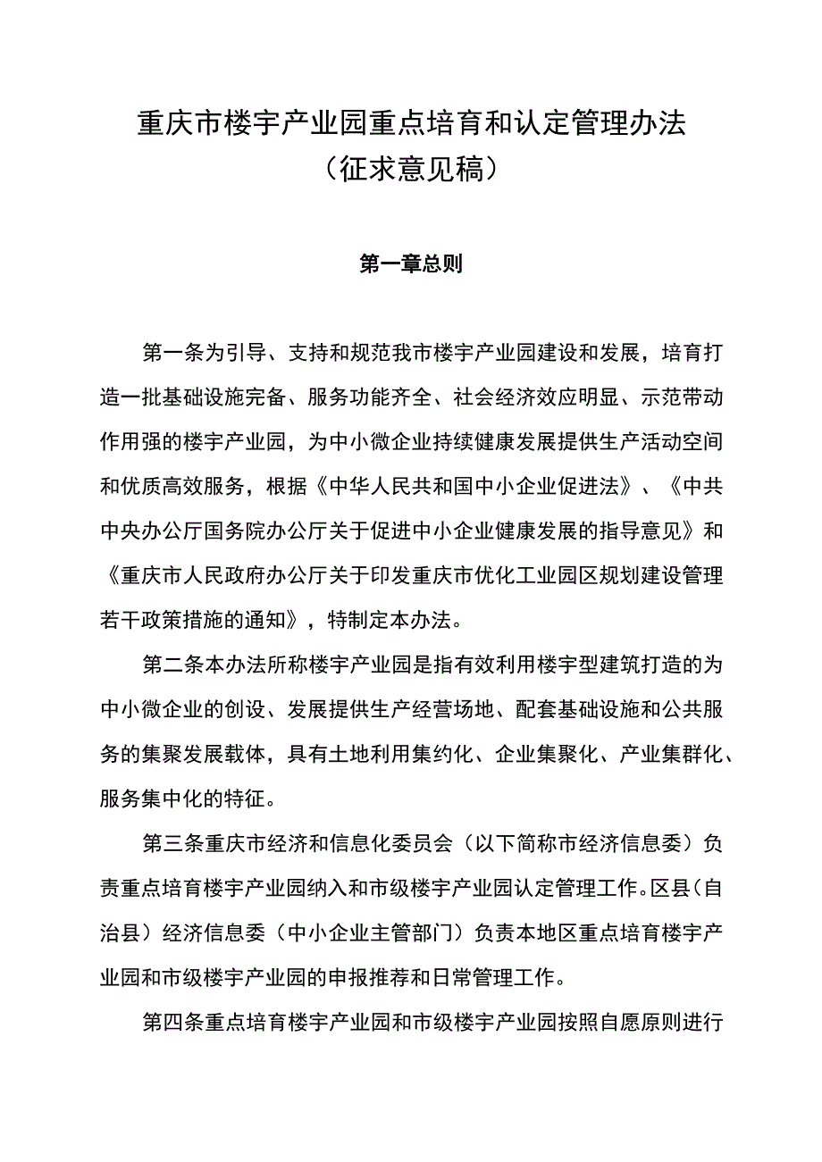 重庆市楼宇产业园重点培育和认定管理办法（征.docx_第1页