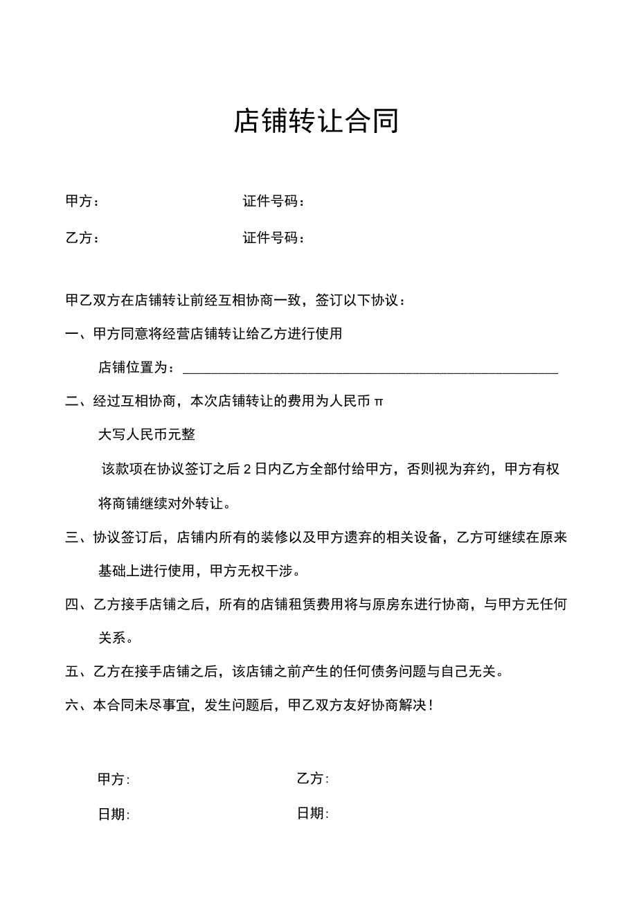 店铺转让合同-5份.docx_第1页