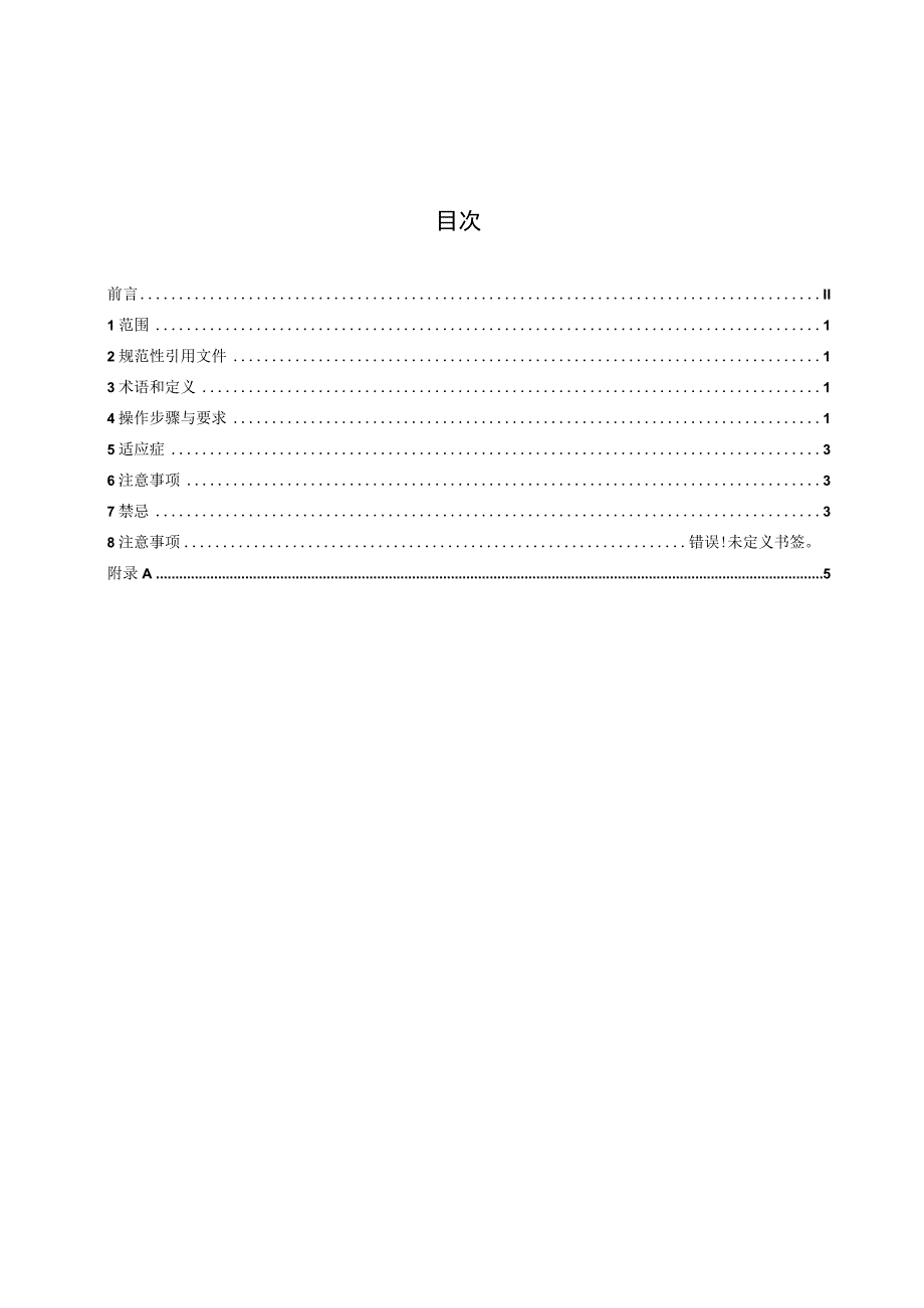 力敏针刺技术操作规范标准文本.docx_第2页