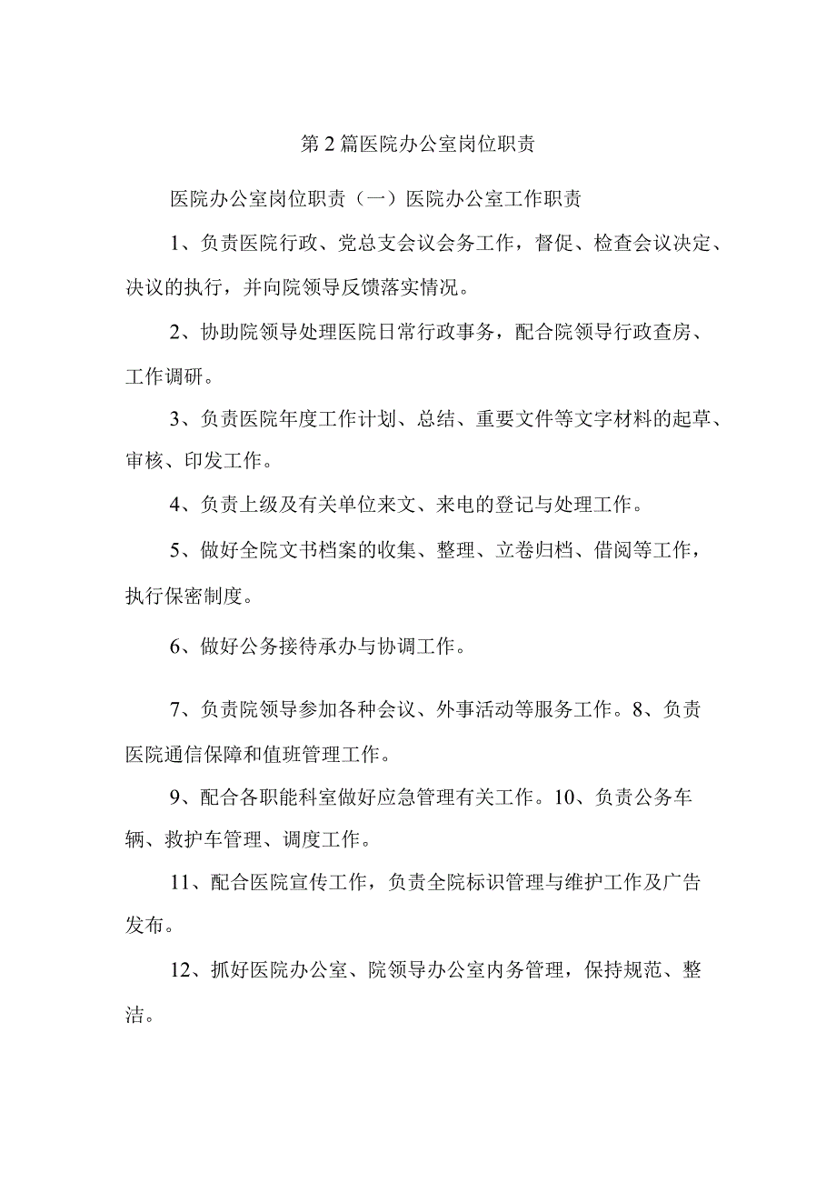 第2篇医院办公室岗位职责.docx_第1页