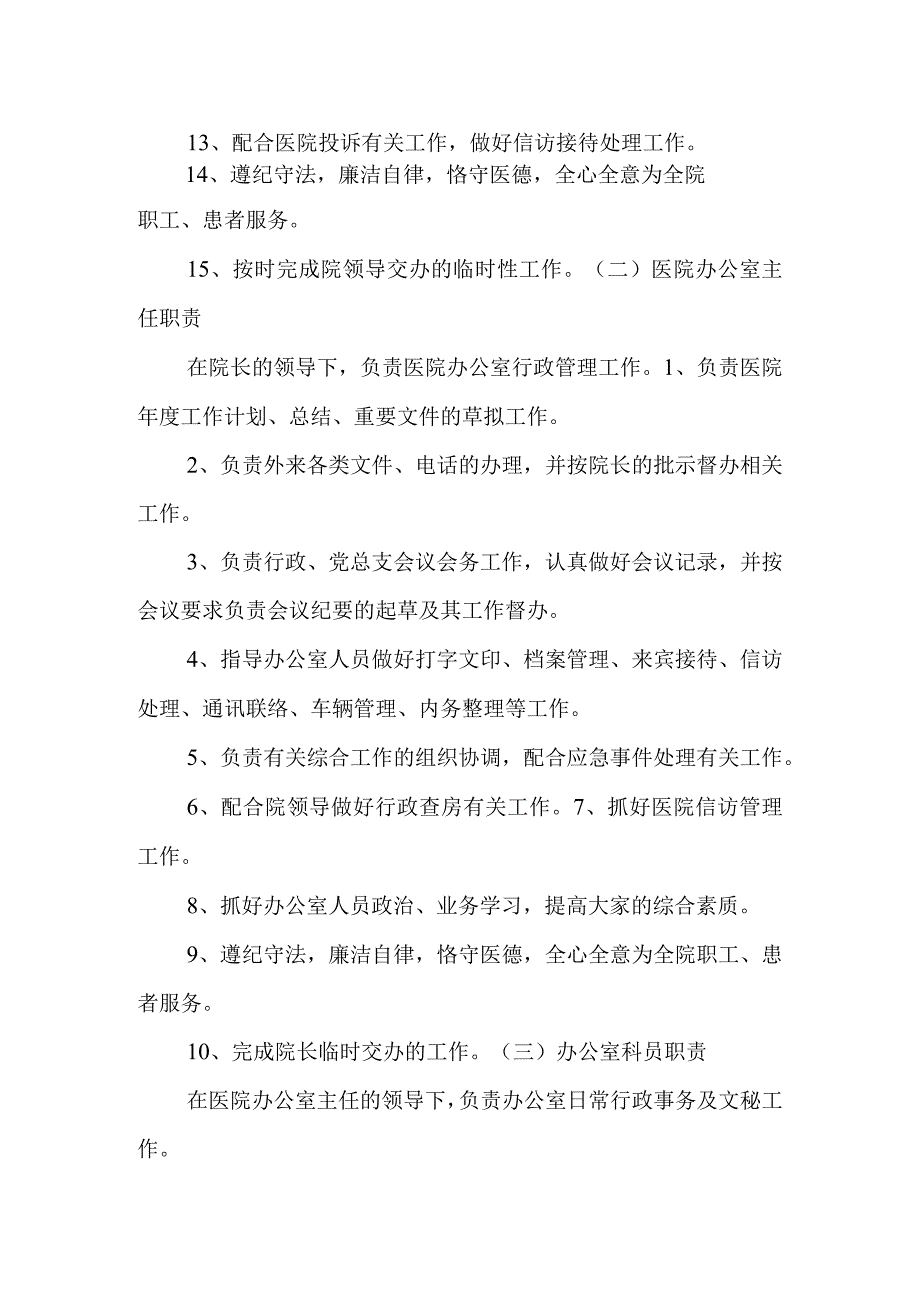 第2篇医院办公室岗位职责.docx_第2页