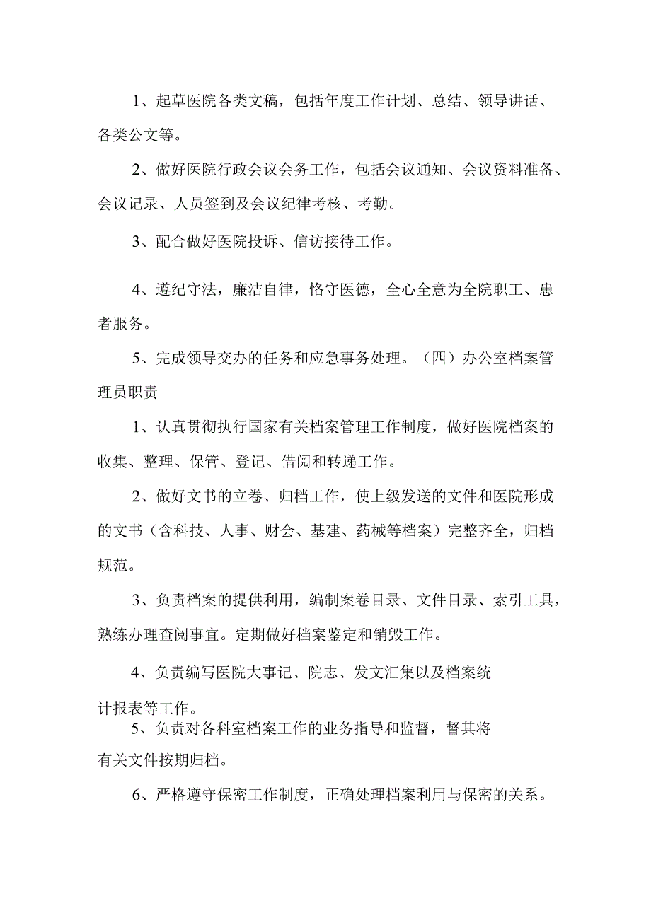 第2篇医院办公室岗位职责.docx_第3页