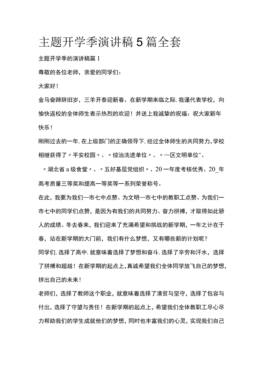 主题开学季演讲稿5篇全套.docx_第1页