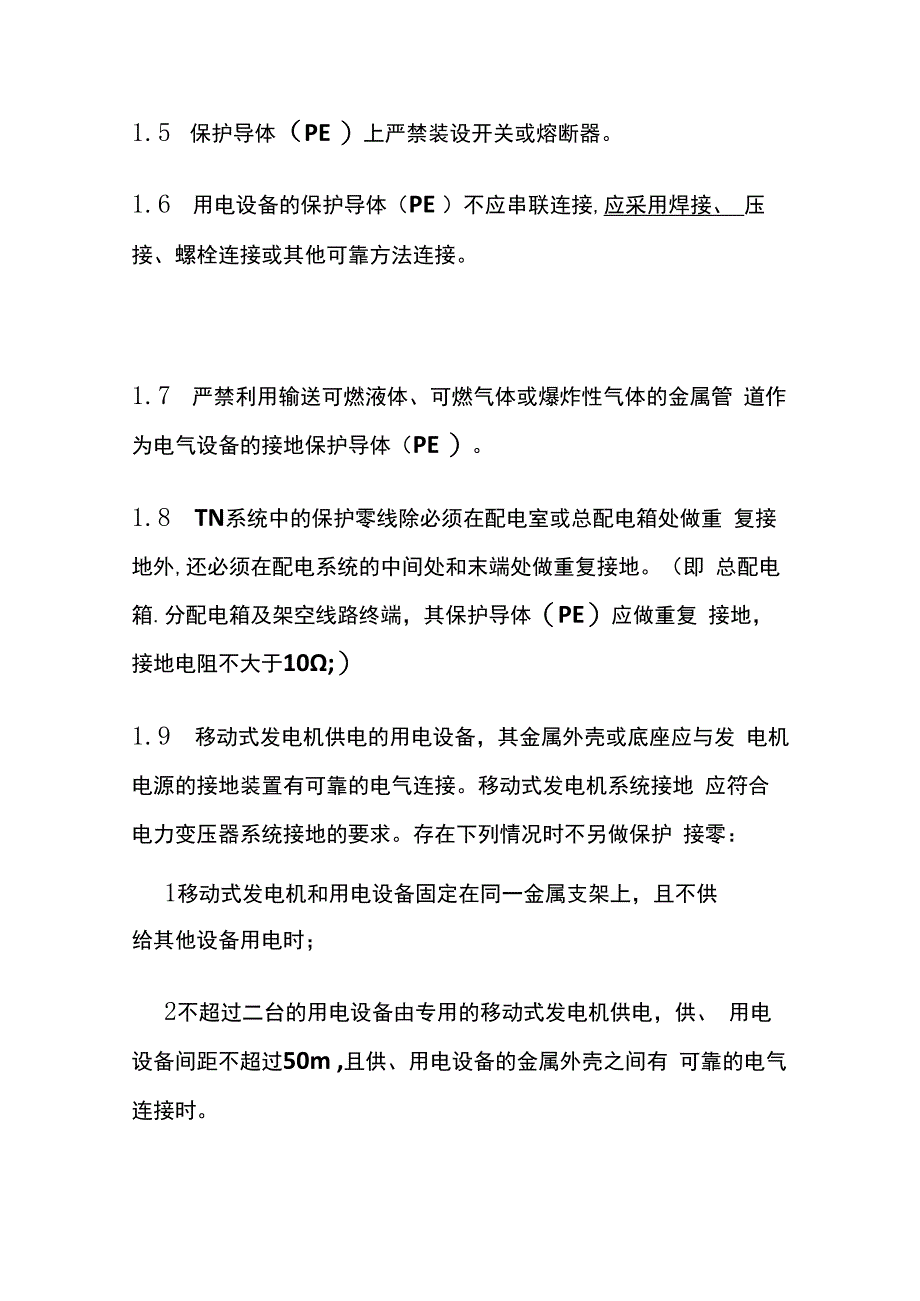 接地与防雷 施工现场临时用电安全规范.docx_第3页