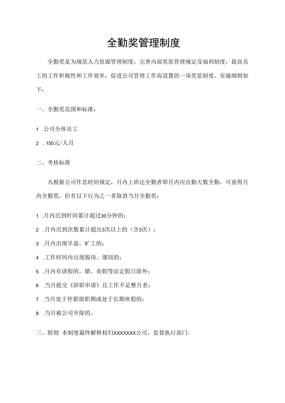 全勤奖管理制度.docx_第1页