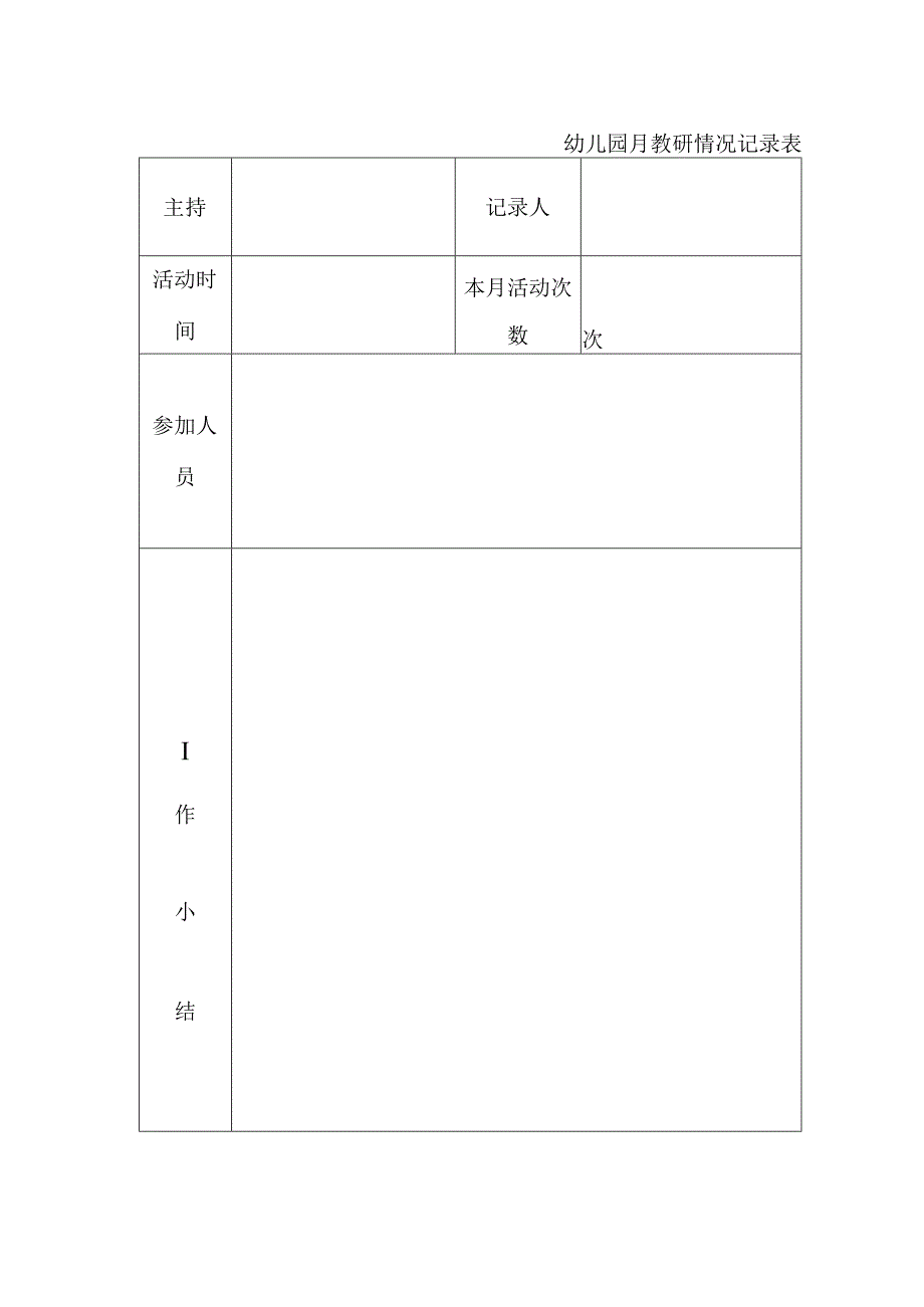 幼儿园月教研情况记录表.docx_第1页