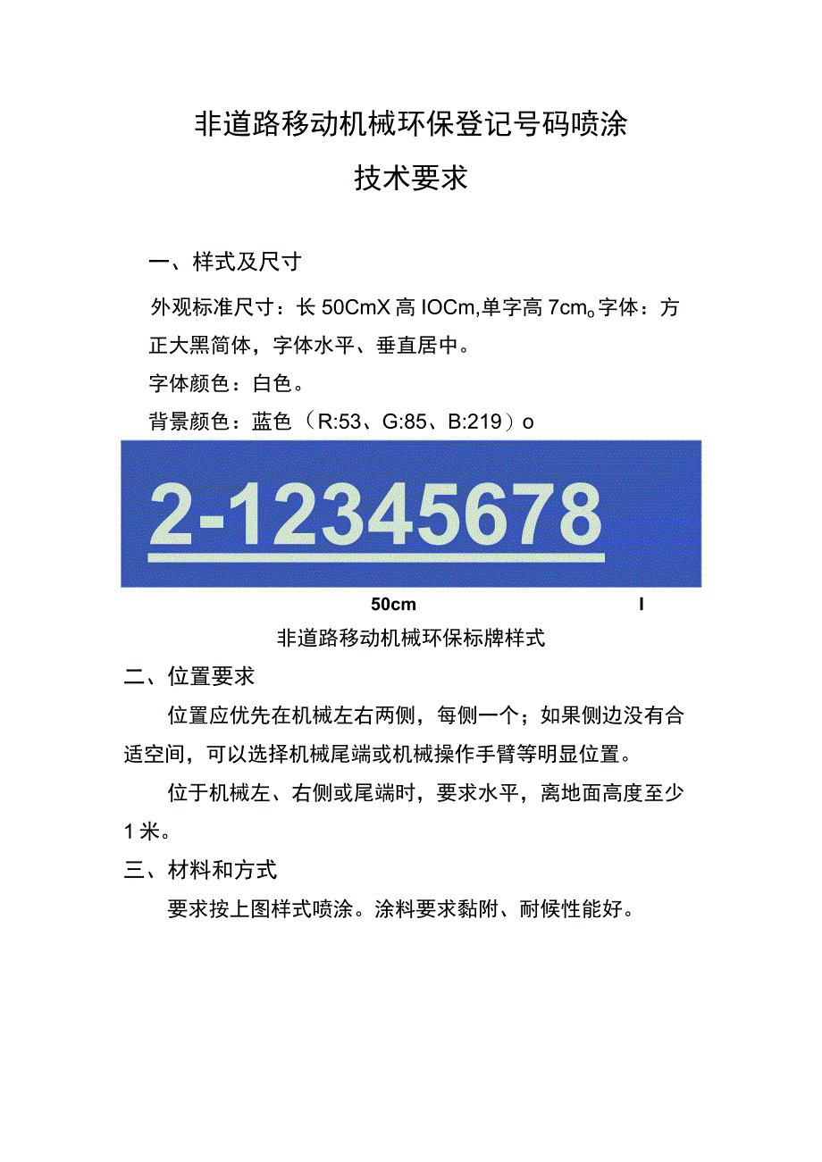 非道路移动机械环保登记号码喷涂技术要求.docx_第1页