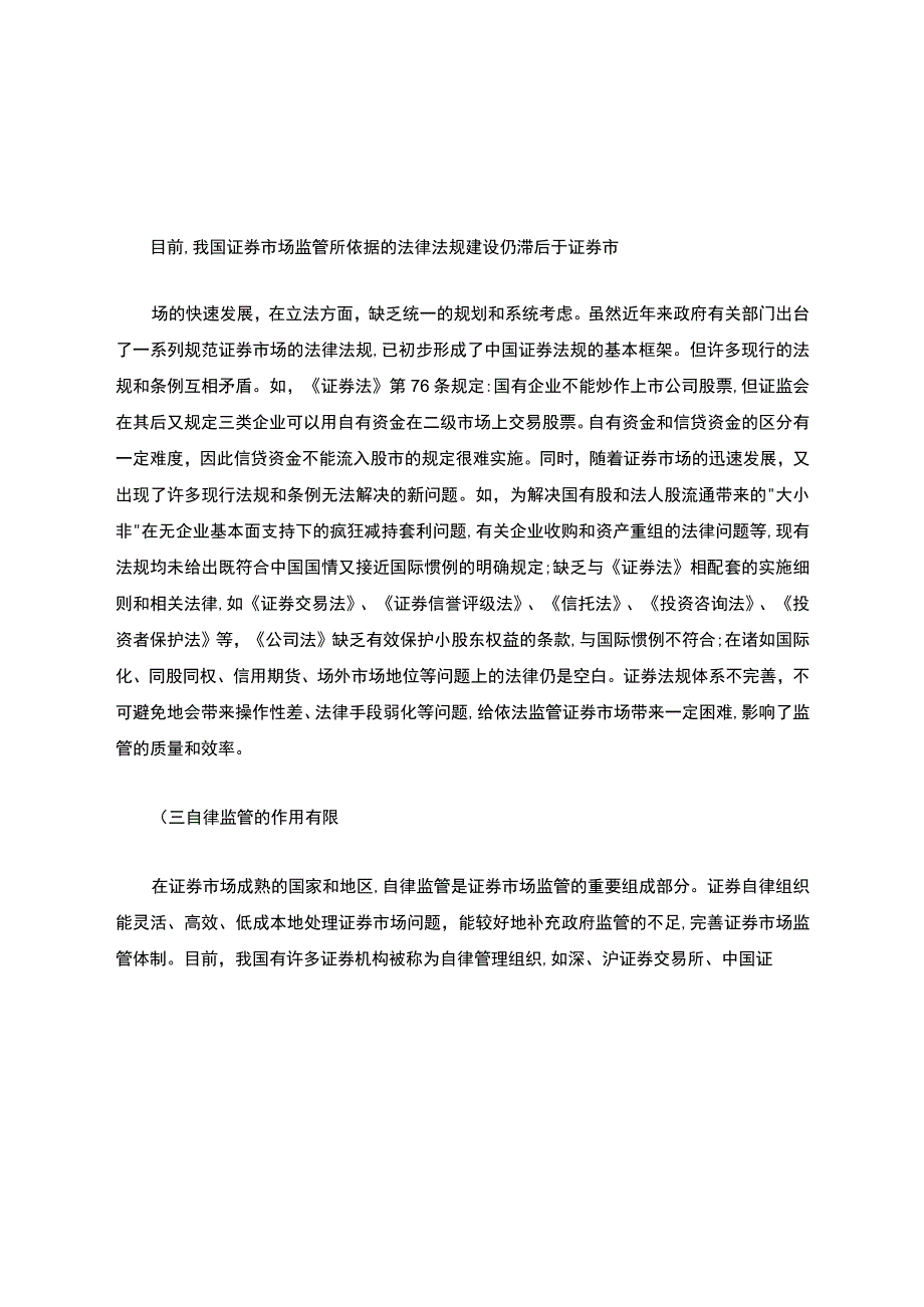 浅谈对我国证券市场的监管汇总.docx_第2页