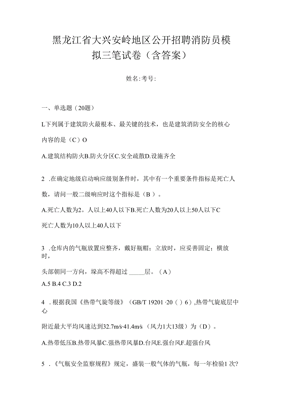 黑龙江省大兴安岭地区公开招聘消防员模拟三笔试卷含答案.docx_第1页