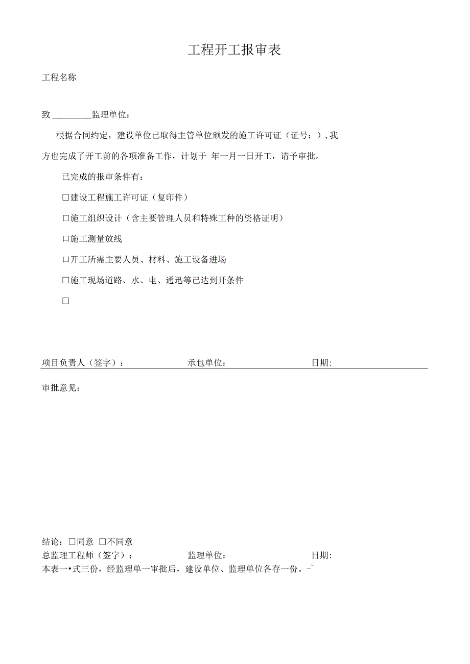 工程开工报审表.docx_第1页