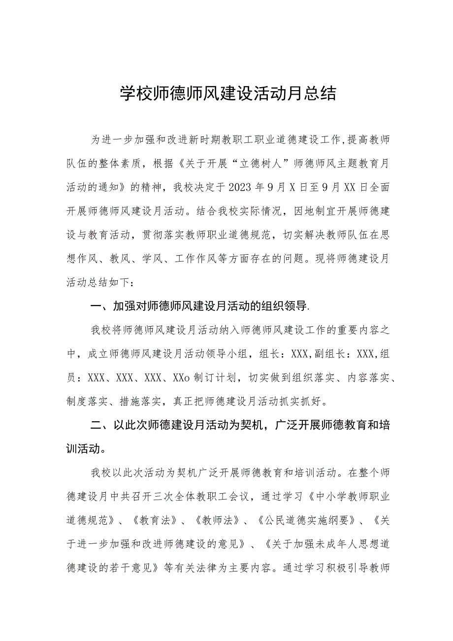 2023学校师德师风建设活动月总结及实施方案共六篇.docx_第1页